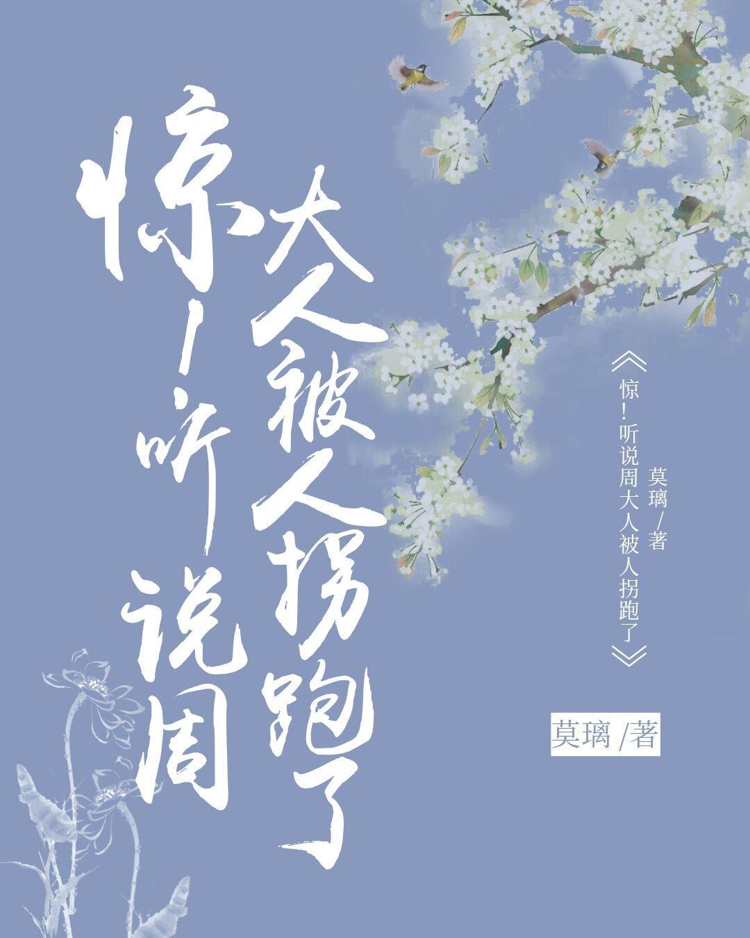 温周:惊!听说周大人被人拐跑了