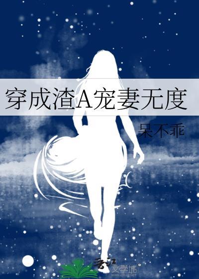 穿成渣A宠妻无度