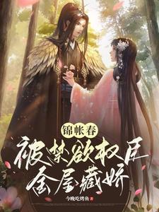 锦帐春:被禁欲权臣金屋藏娇
