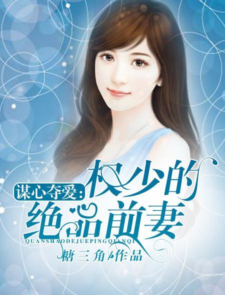 谋心夺爱:权少的绝品前妻