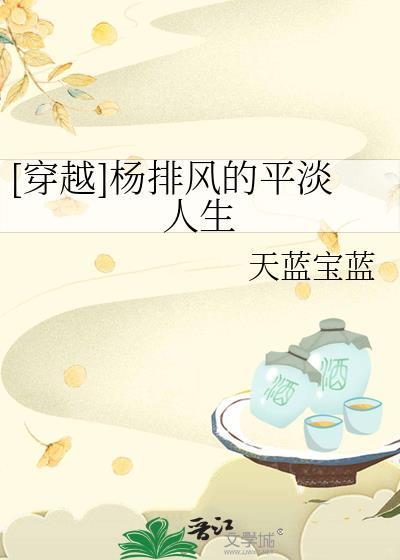 [穿越]杨排风的平淡人生