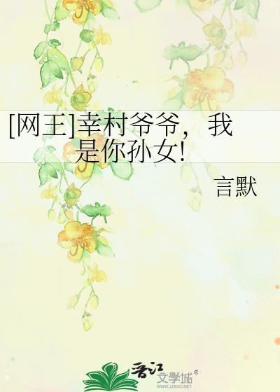 [网王]幸村爷爷，我是你孙女!