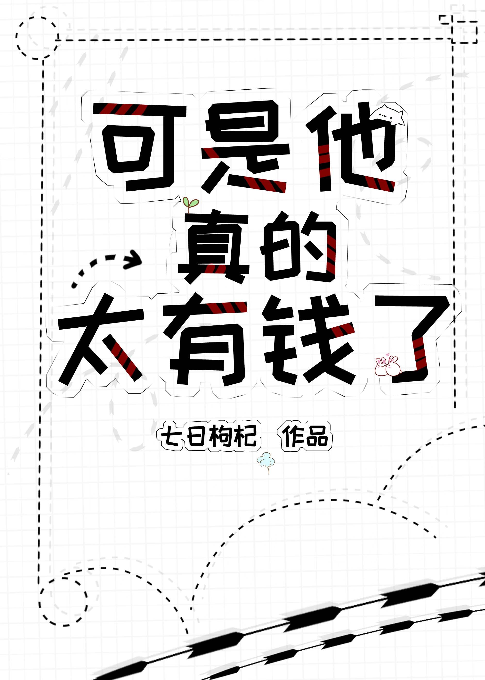 可是他真的太有钱了