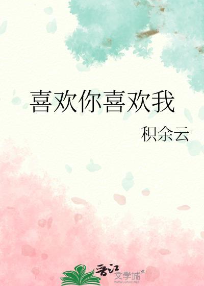 喜欢你喜欢我