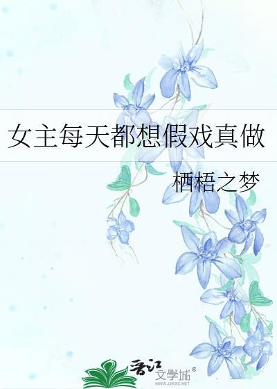 女主每天都想假戏真做