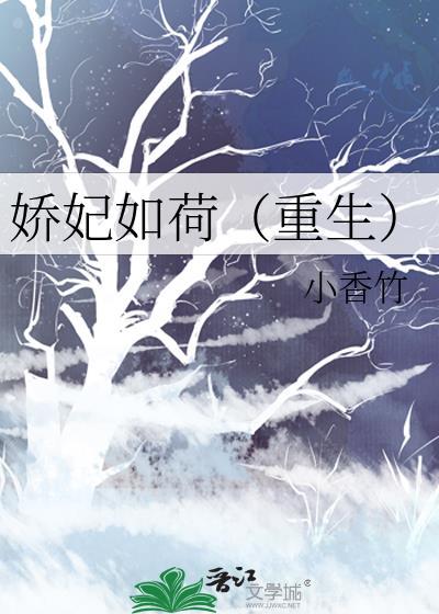 娇妃如荷(重生)