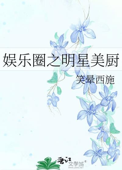 娱乐圈之明星美厨