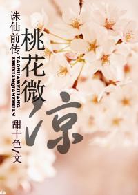 诛仙前传-桃花微凉