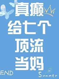 真癫，给七个顶流当妈