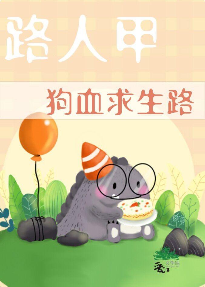 路人甲的狗血求生路