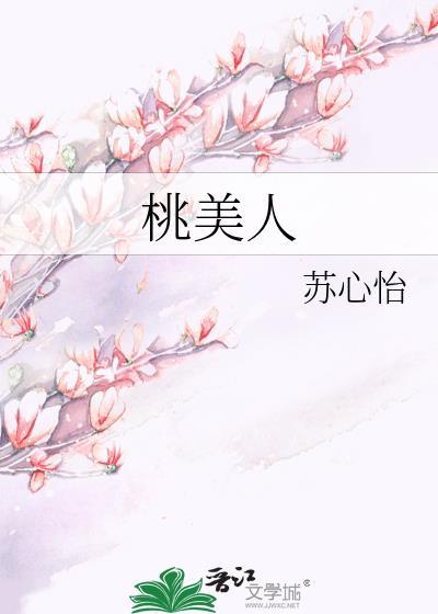 桃美人