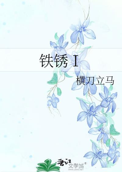 铁銹Ⅰ