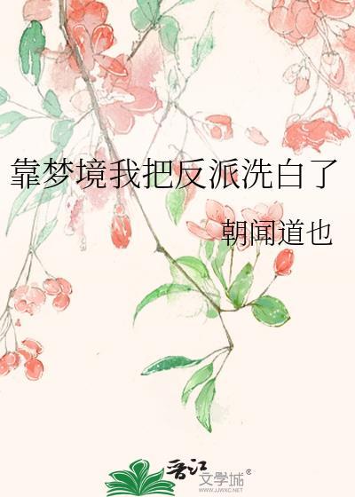 靠梦境我把反派洗白了