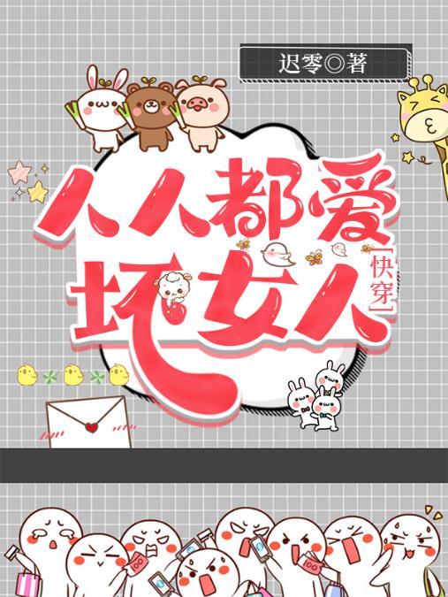 人人都爱坏女人
