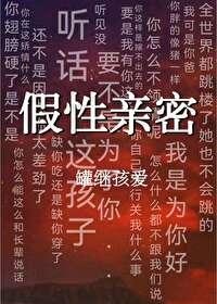 假性亲密