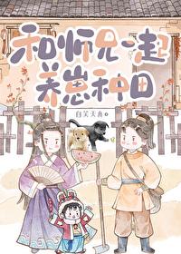 和师兄一起养崽种田