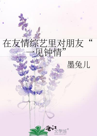 在友情综艺裏对朋友“一见钟情”