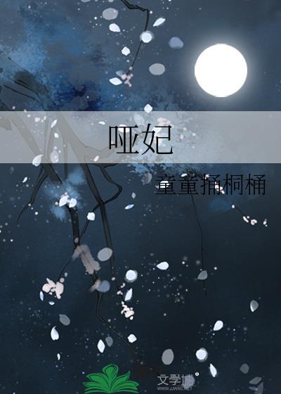 哑妃