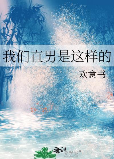 我们直男是这样的