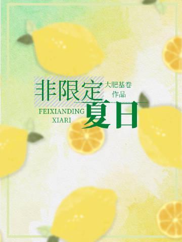 非限定夏日[娱乐圈]