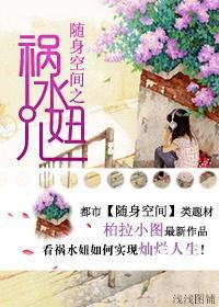 随身空间之祸水妞儿