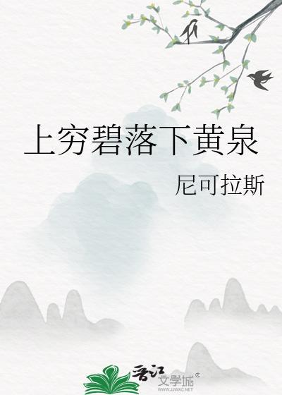 上穷碧落下黄泉