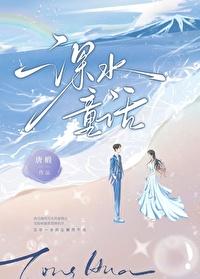 深水童话