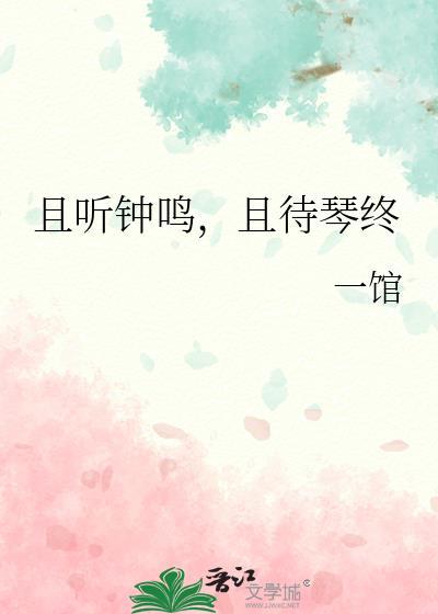 且听钟鸣，且待琴终