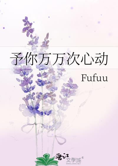 予你万万次心动