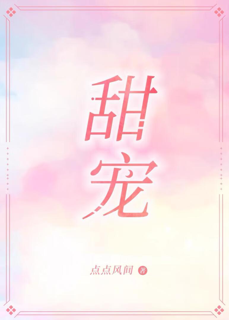 甜宠