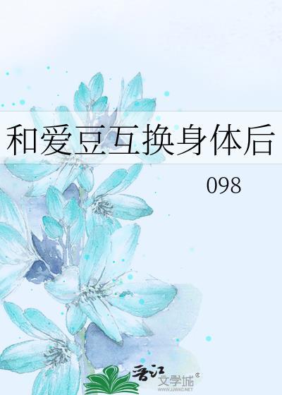 和爱豆互换身体后