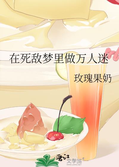 在死敌梦裏做万人迷