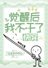 觉醒后我不干了[快穿]