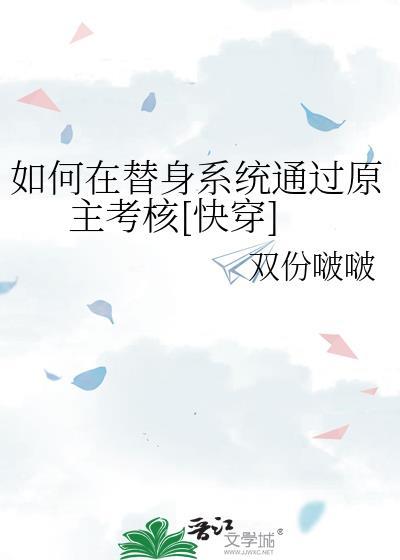 如何在替身系统通过原主考核[快穿]