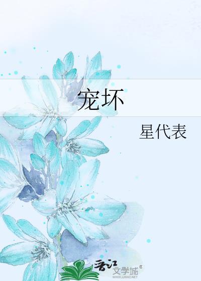 宠坏