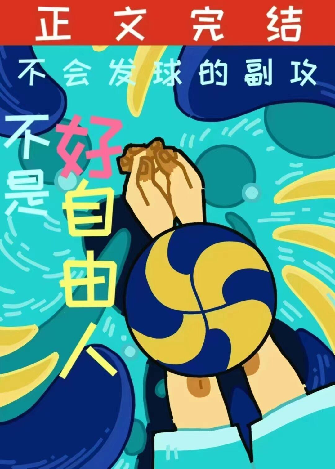 不会发球的副攻不是一个好自由人