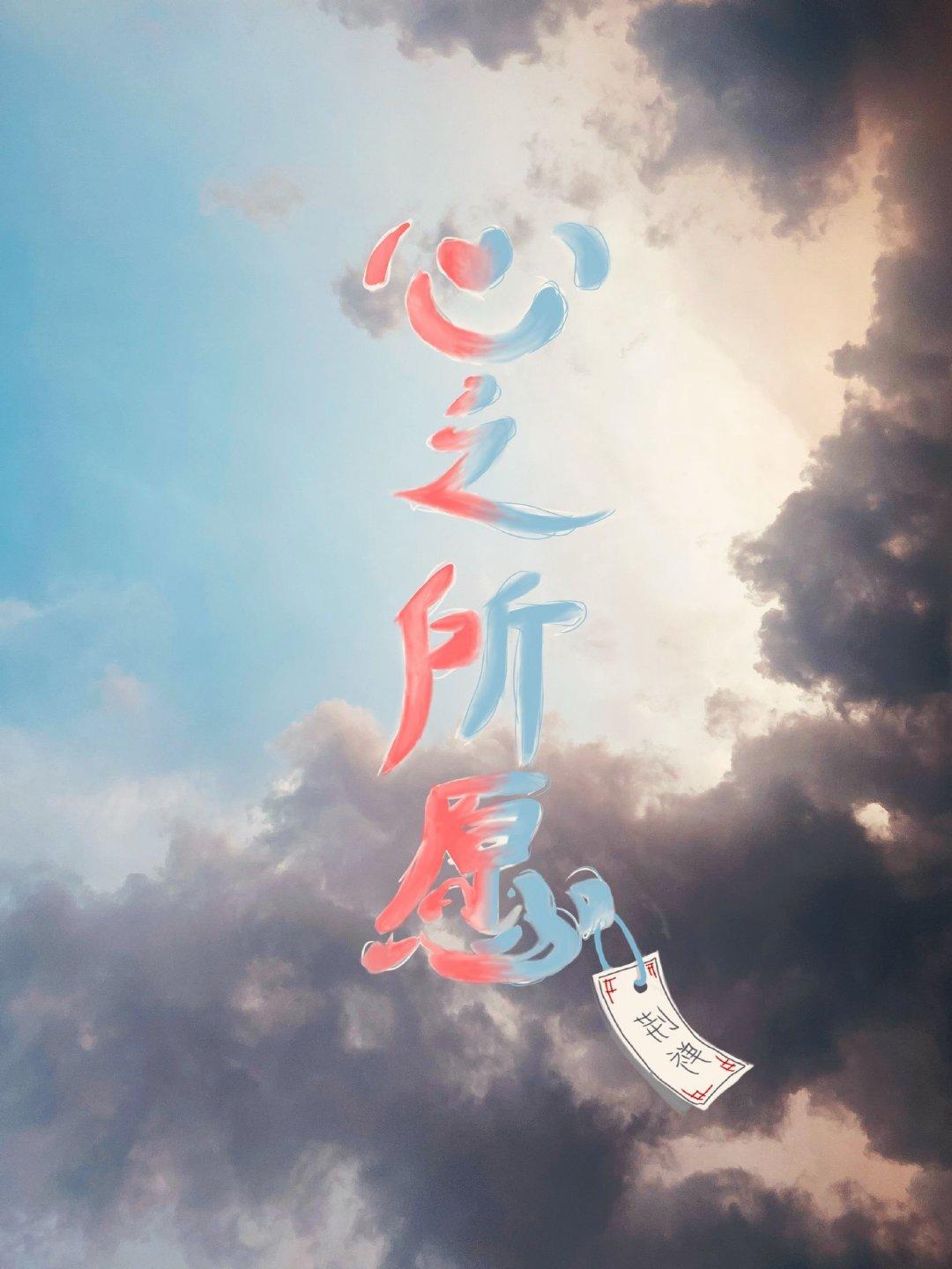 心之所愿【快穿】