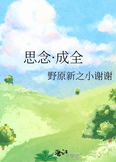思念·成全