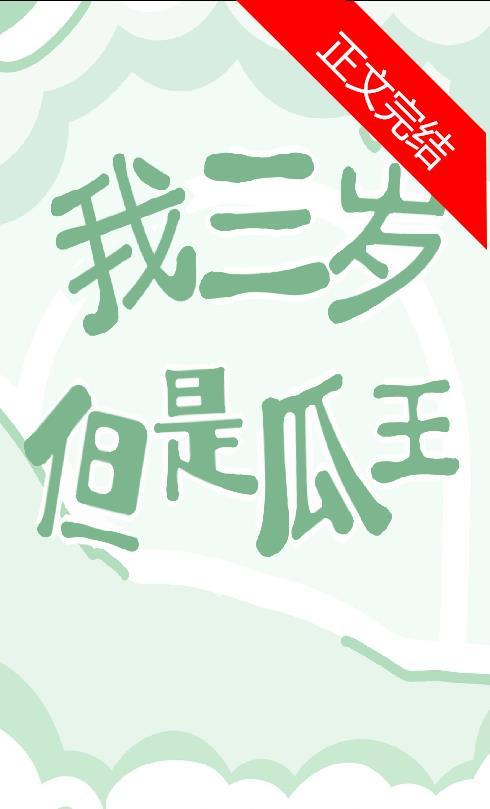 我三岁，但是瓜王！