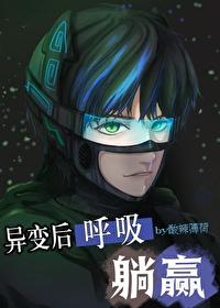 全球异变我靠呼吸躺赢