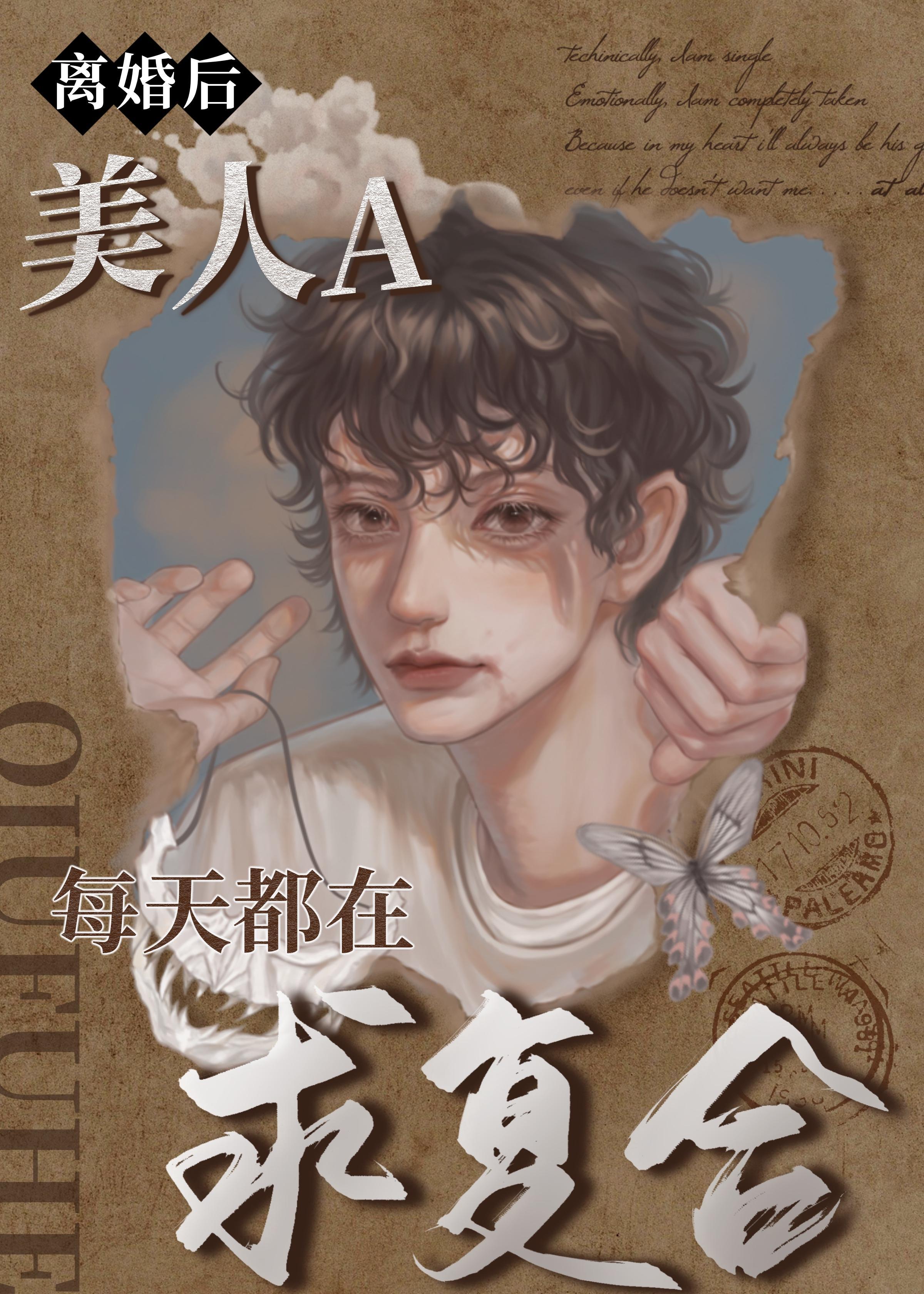 离婚后，美人A每天都在求覆合