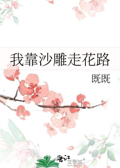 我靠沙雕走花路