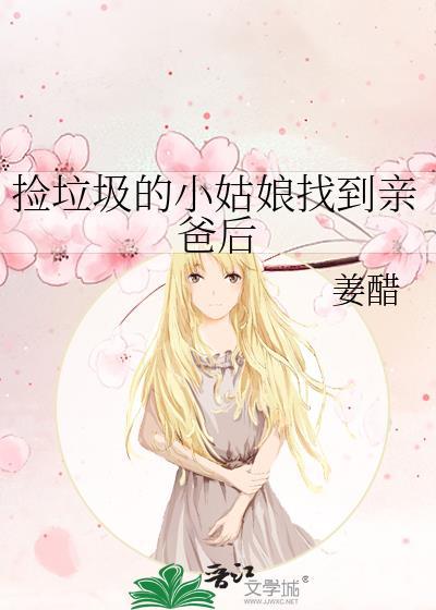 捡垃圾的小姑娘找到亲爸后
