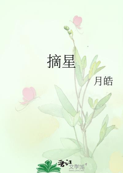 摘星