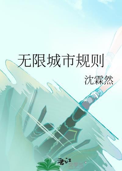 无限城市规则