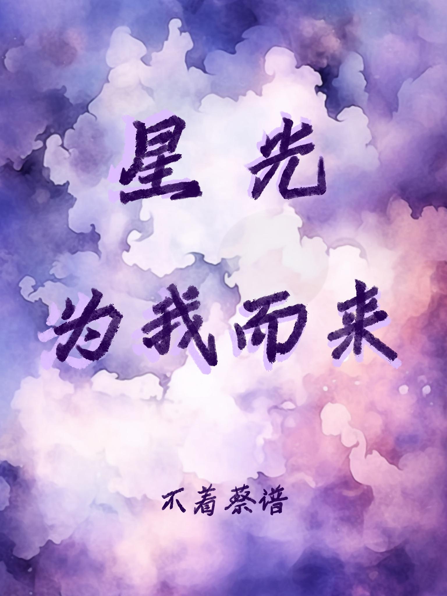 星光为我而来