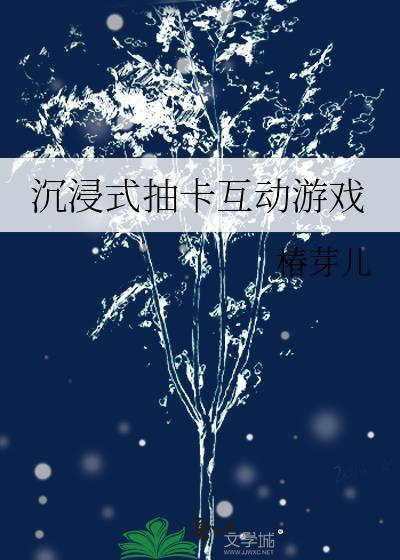 沈浸式抽卡互动游戏