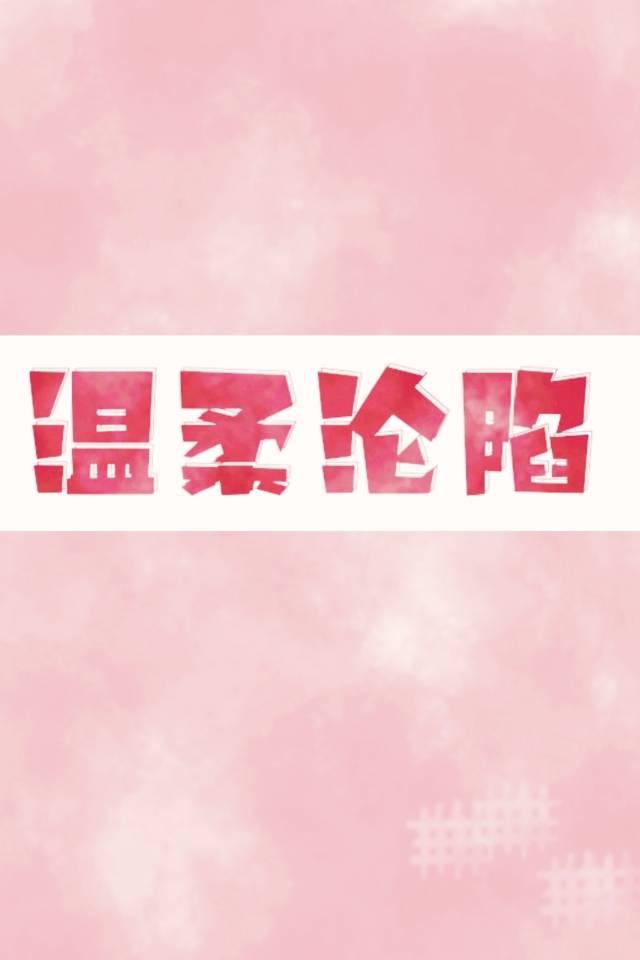 温柔沦陷