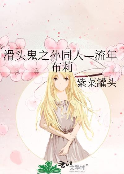 滑头鬼之孙同人—流年布莉