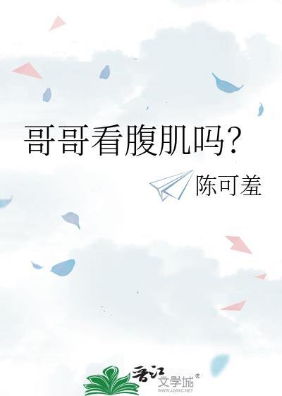 哥哥看腹肌吗?